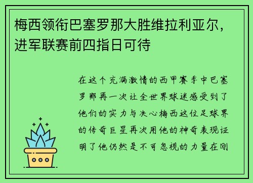 梅西领衔巴塞罗那大胜维拉利亚尔，进军联赛前四指日可待