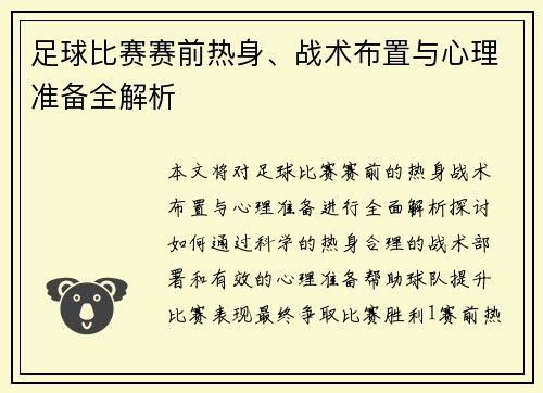 足球比赛赛前热身、战术布置与心理准备全解析