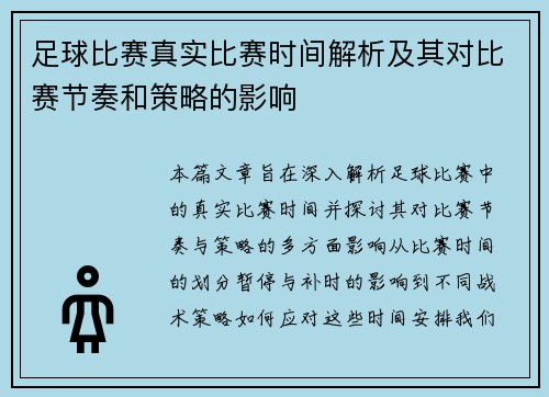 足球比赛真实比赛时间解析及其对比赛节奏和策略的影响