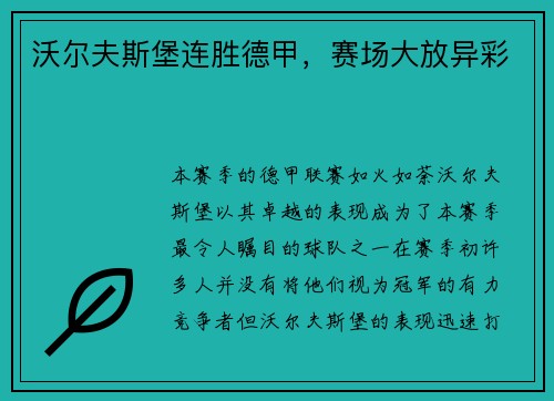 沃尔夫斯堡连胜德甲，赛场大放异彩