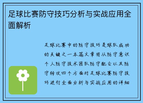 足球比赛防守技巧分析与实战应用全面解析