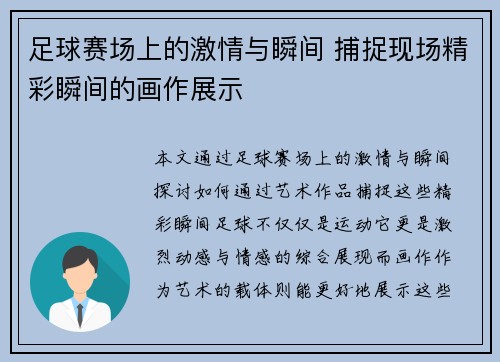 足球赛场上的激情与瞬间 捕捉现场精彩瞬间的画作展示