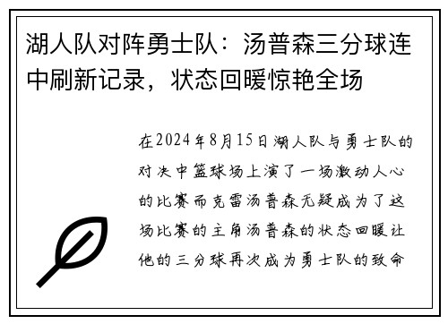 湖人队对阵勇士队：汤普森三分球连中刷新记录，状态回暖惊艳全场