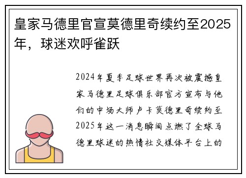 皇家马德里官宣莫德里奇续约至2025年，球迷欢呼雀跃