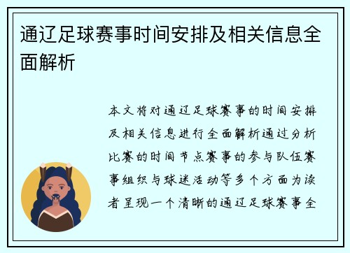 通辽足球赛事时间安排及相关信息全面解析