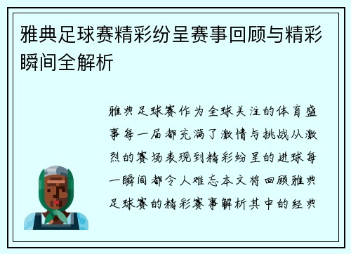 雅典足球赛精彩纷呈赛事回顾与精彩瞬间全解析