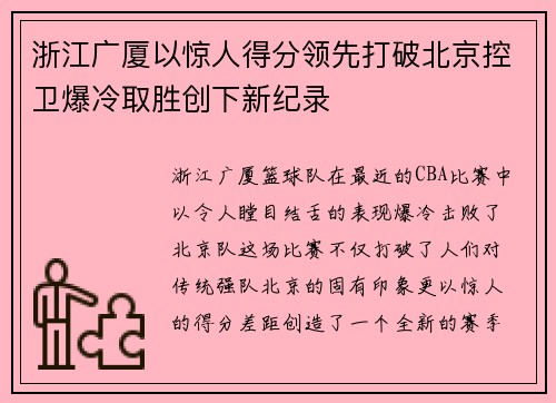 浙江广厦以惊人得分领先打破北京控卫爆冷取胜创下新纪录