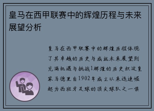 皇马在西甲联赛中的辉煌历程与未来展望分析