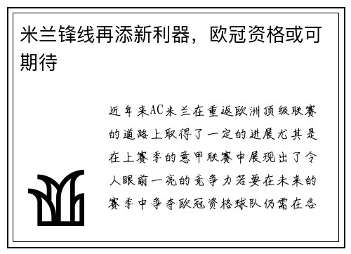 米兰锋线再添新利器，欧冠资格或可期待