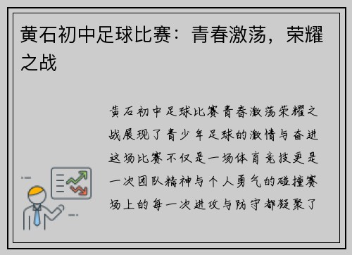 黄石初中足球比赛：青春激荡，荣耀之战