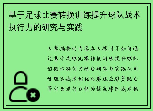 基于足球比赛转换训练提升球队战术执行力的研究与实践