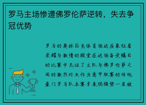 罗马主场惨遭佛罗伦萨逆转，失去争冠优势