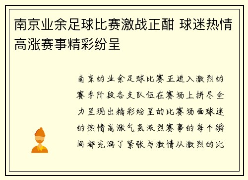 南京业余足球比赛激战正酣 球迷热情高涨赛事精彩纷呈