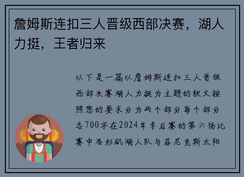 詹姆斯连扣三人晋级西部决赛，湖人力挺，王者归来