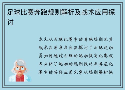 足球比赛奔跑规则解析及战术应用探讨