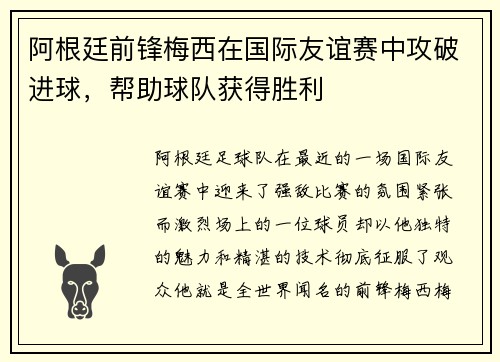 阿根廷前锋梅西在国际友谊赛中攻破进球，帮助球队获得胜利