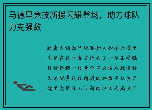 马德里竞技新援闪耀登场，助力球队力克强敌