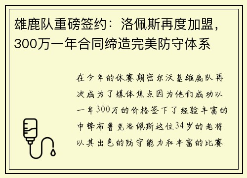 雄鹿队重磅签约：洛佩斯再度加盟，300万一年合同缔造完美防守体系