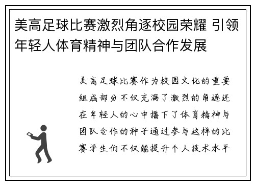 美高足球比赛激烈角逐校园荣耀 引领年轻人体育精神与团队合作发展